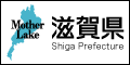 滋賀県ホームページ