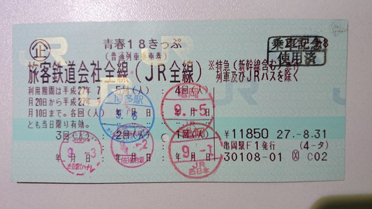 「青春１８きっぷ」の旅～WEB担当者"青春１８エコ旅"の写真集・顛末備忘録、旅日記