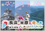長浜・米原観光情報