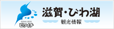 滋賀県観光情報［公式観光サイト］