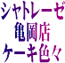 全国展開いろいろ美味しいケーキ屋さん「シャトレーゼ 亀岡店」 全国展開いろいろ美味しいケーキ屋さん「シャトレーゼ 亀岡店」