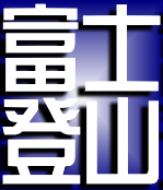 富士登山_20090812～後に【世界文化遺産】に登録された日本一の標高、富士山に登る、火口一周「お鉢巡り」も