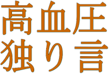 高血圧独り言netサイト～体調・高血圧(生活習慣病)・医療機関(健診)・家庭で血圧測定・測定データを表・グラフで公開。気になる血圧降下剤の服用・食生活・運動・睡眠ストレス等、小さなエコ旅で高血圧予防！