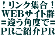 ！リンク集合！WEBサイト群=違う角度で=PRご紹介PR