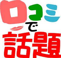 口コミで話題 ？