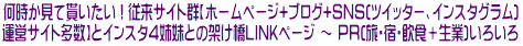 何時か見て貰いたい(自薦)従来サイト群【ホームページ+ブログ+SNS(ツイッター)運営サイト色々】とインスタ4姉妹との協同架け橋LINKページ〜PR(旅・宿・飲食+生業)いろいろ