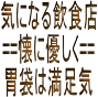気になる飲食店他〜京都府亀岡市・京都市を初め旅の思い出・ネットで探る食の店他〜懐に優しく我が胃袋は満足気 気になる飲食店他〜京都府亀岡市・京都市を初め旅の思い出・ネットで探る食の店他〜懐に優しく我が胃袋は満足気