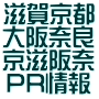 近畿Myサイト集～京滋阪奈PR情報=近畿４府県[滋賀+京都+大阪+奈良]各府県いろいろコンテンツ集～ローカルな飲食+カフェ喫茶店PR等ほか気になる不動産サイト・ページ・リンク[site,page,link]集