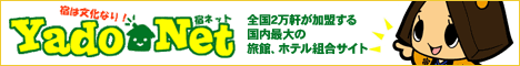 お客様と宿の出会いサイト　全旅連　宿ネット