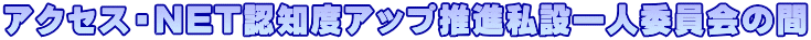 運営サイトのアクセス向上・ネット認知度アップ推進私設一人委員会の間