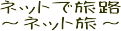 ネット旅 旅ネット 旅ＮＥＴ エネシスポート ＥＣＯエコ旅サイト ～ 一人旅 温泉 宿 サイト