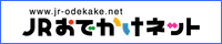 JRおでかけネット：トップページ