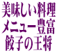 美味しい中華料理、メニュー豊富 「餃子の王将」の3店 (京都府亀岡市) 美味しい中華料理、メニュー豊富 「餃子の王将」の3店 (京都府亀岡市)