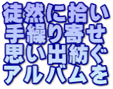 手繰り寄せ徒然写真-ブログ