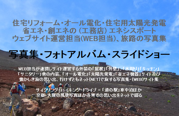 懐かしき「写真集・フォトアルバム・スライドショー」 (工務店) エネシスポート サイト運営担当(WEB担当)、旅路の写真集