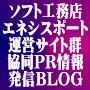 ソフト工務店エネシスポート運営サイト群協同PR情報発信ＢＬＯＧ