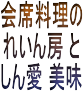 れいん房(本店)+しん愛(亀岡店)・・本格的な会席料理店・・品のあるメニュー多し(京都府亀岡市・南丹市) れいん房(本店)+しん愛(亀岡店)・・本格的な会席料理店・・品のあるメニュー多し(京都府亀岡市・南丹市)