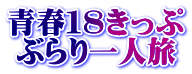 「青春１８きっぷ」の旅 ～ 工務店 エネシスポート(京都府亀岡市)ウェブ担当者の”青春１８エコ旅”の写真集・顛末備忘録、旅日記