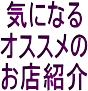 京都府亀岡市内オススメ店舗紹介