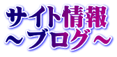 サイト情報ブログ
