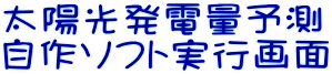 太陽光発電システム発電量予測Simulationソフト(自作)の実行画面ほか収録ページ