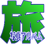 旅写真アルバム