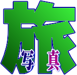 ＷＥＢ担当 我が旅の備忘録