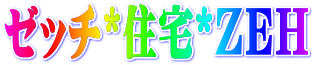 ＺＥＨ(ゼッチ)住宅ほか不動産取引[建築,売買,リフォーム+土地売買]を側面支援/サポート/ＰＲサイト～[戸建,新築,建替,分譲,リフォーム+土地]サイト,ページ,リンク集～滋賀県+京都府+大阪府+奈良県他。miniマッチング・コーナーも